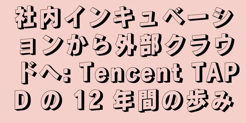 社内インキュベーションから外部クラウドへ: Tencent TAPD の 12 年間の歩み