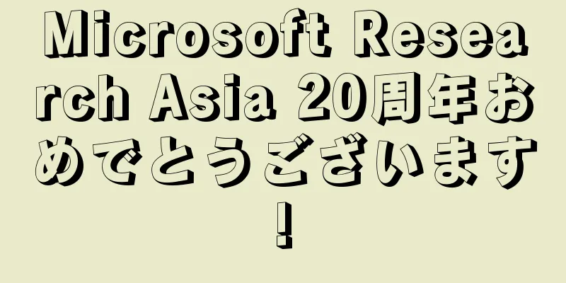 Microsoft Research Asia 20周年おめでとうございます!
