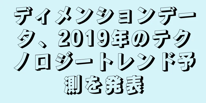 ディメンションデータ、2019年のテクノロジートレンド予測を発表