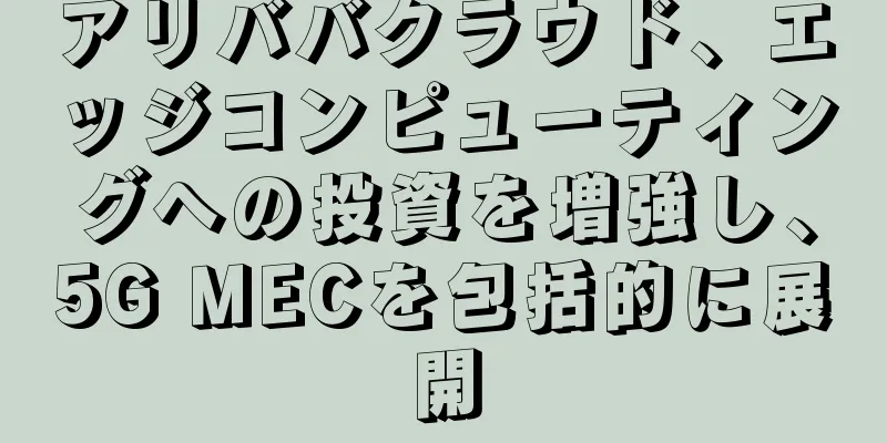 アリババクラウド、エッジコンピューティングへの投資を増強し、5G MECを包括的に展開