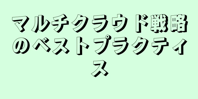 マルチクラウド戦略のベストプラクティス