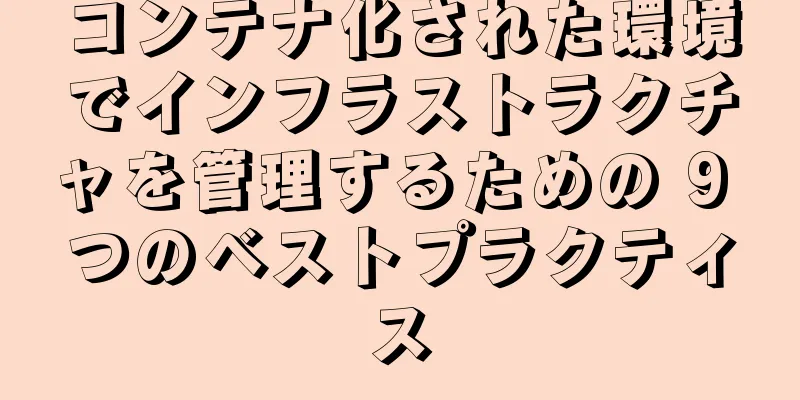 コンテナ化された環境でインフラストラクチャを管理するための 9 つのベストプラクティス