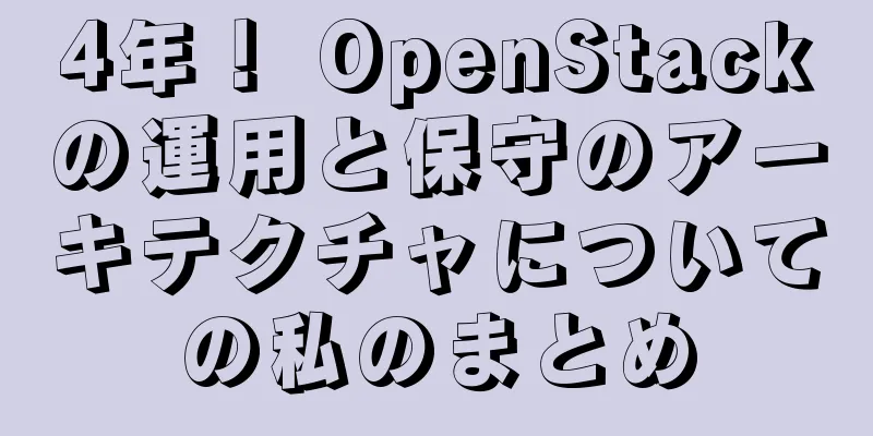 4年！ OpenStackの運用と保守のアーキテクチャについての私のまとめ