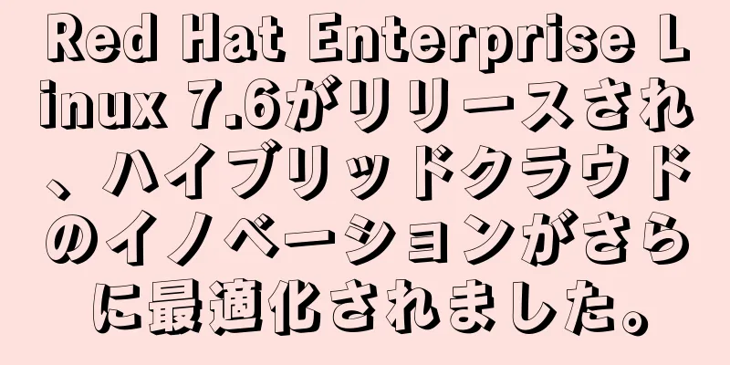 Red Hat Enterprise Linux 7.6がリリースされ、ハイブリッドクラウドのイノベーションがさらに最適化されました。