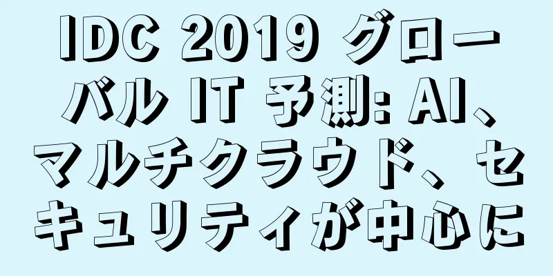 IDC 2019 グローバル IT 予測: AI、マルチクラウド、セキュリティが中心に