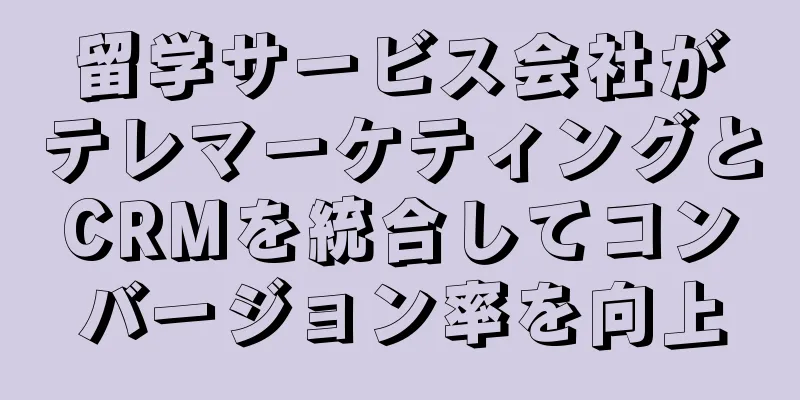 留学サービス会社がテレマーケティングとCRMを統合してコンバージョン率を向上