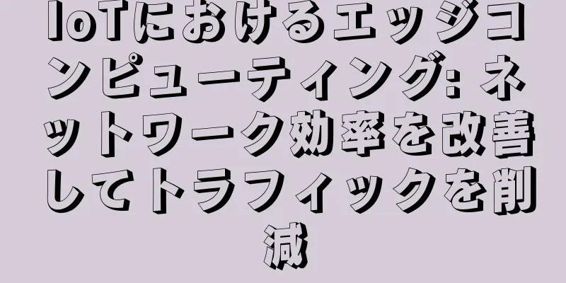 IoTにおけるエッジコンピューティング: ネットワーク効率を改善してトラフィックを削減