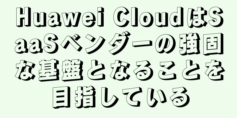 Huawei CloudはSaaSベンダーの強固な基盤となることを目指している