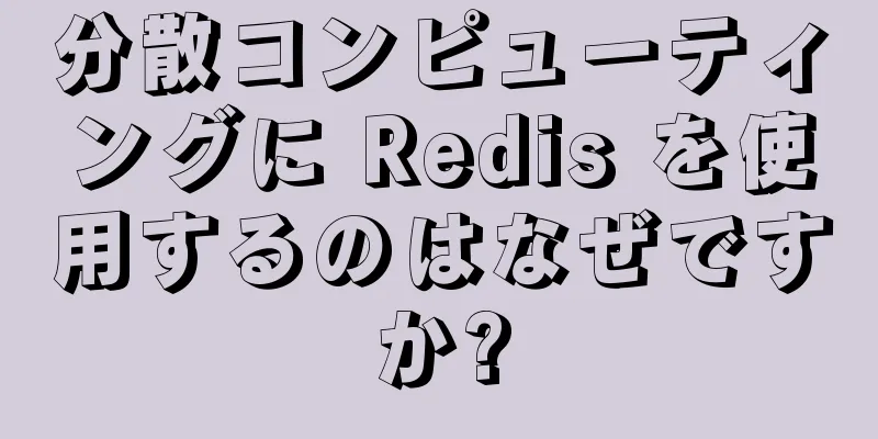 分散コンピューティングに Redis を使用するのはなぜですか?