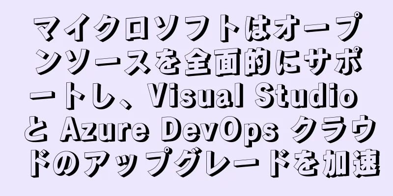 マイクロソフトはオープンソースを全面的にサポートし、Visual Studio と Azure DevOps クラウドのアップグレードを加速