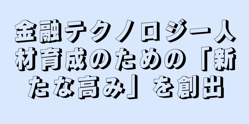金融テクノロジー人材育成のための「新たな高み」を創出