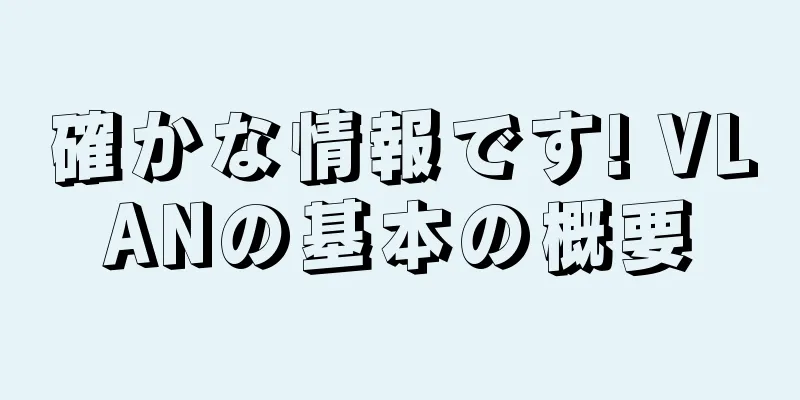 確かな情報です! VLANの基本の概要