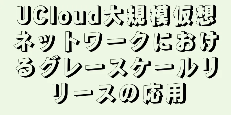 UCloud大規模仮想ネットワークにおけるグレースケールリリースの応用