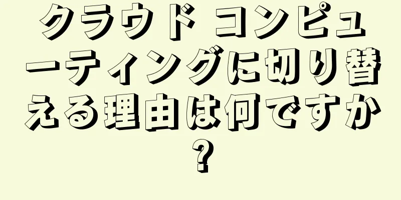 クラウド コンピューティングに切り替える理由は何ですか?