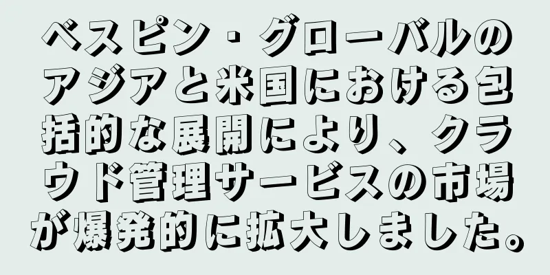 ベスピン・グローバルのアジアと米国における包括的な展開により、クラウド管理サービスの市場が爆発的に拡大しました。