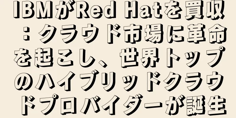 IBMがRed Hatを買収：クラウド市場に革命を起こし、世界トップのハイブリッドクラウドプロバイダーが誕生