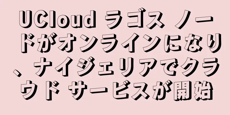 UCloud ラゴス ノードがオンラインになり、ナイジェリアでクラウド サービスが開始