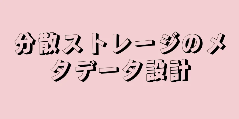 分散ストレージのメタデータ設計