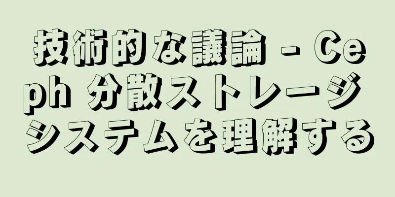技術的な議論 - Ceph 分散ストレージ システムを理解する