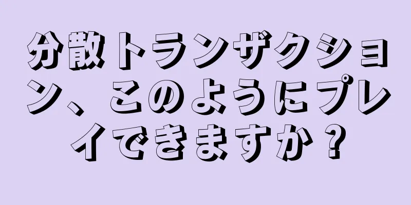 分散トランザクション、このようにプレイできますか？