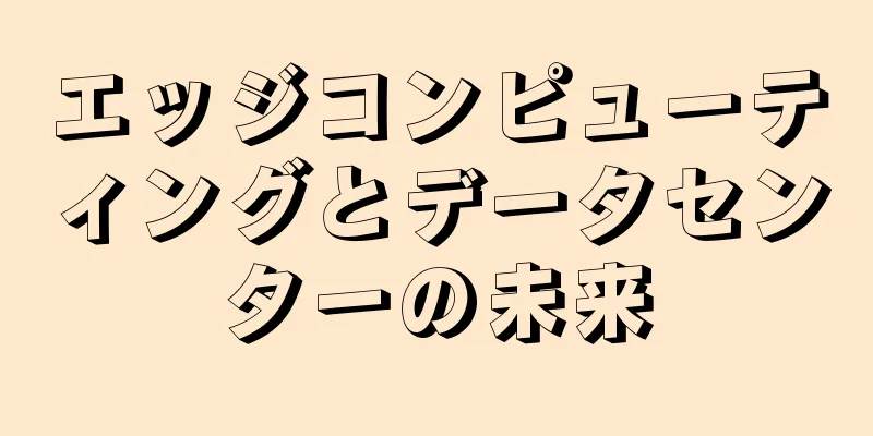 エッジコンピューティングとデータセンターの未来