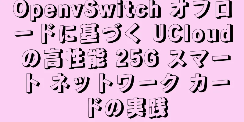 OpenvSwitch オフロードに基づく UCloud の高性能 25G スマート ネットワーク カードの実践