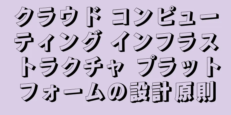 クラウド コンピューティング インフラストラクチャ プラットフォームの設計原則
