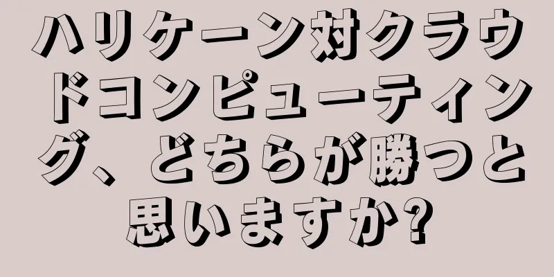 ハリケーン対クラウドコンピューティング、どちらが勝つと思いますか?