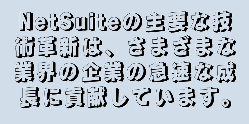 NetSuiteの主要な技術革新は、さまざまな業界の企業の急速な成長に貢献しています。