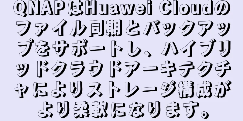 QNAPはHuawei Cloudのファイル同期とバックアップをサポートし、ハイブリッドクラウドアーキテクチャによりストレージ構成がより柔軟になります。