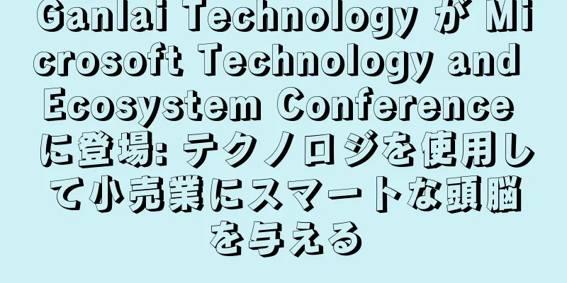 Ganlai Technology が Microsoft Technology and Ecosystem Conference に登場: テクノロジを使用して小売業にスマートな頭脳を与える