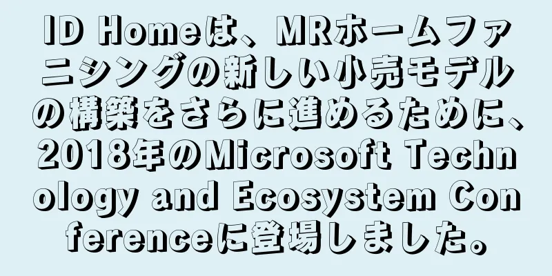 ID Homeは、MRホームファニシングの新しい小売モデルの構築をさらに進めるために、2018年のMicrosoft Technology and Ecosystem Conferenceに登場しました。