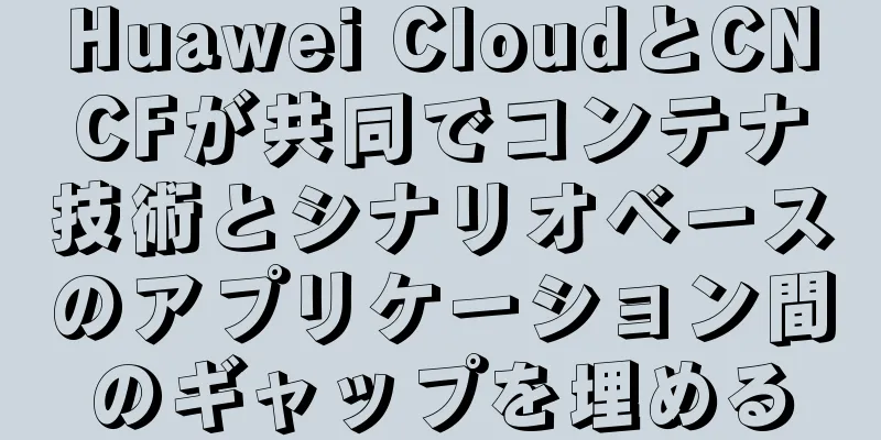 Huawei CloudとCNCFが共同でコンテナ技術とシナリオベースのアプリケーション間のギャップを埋める