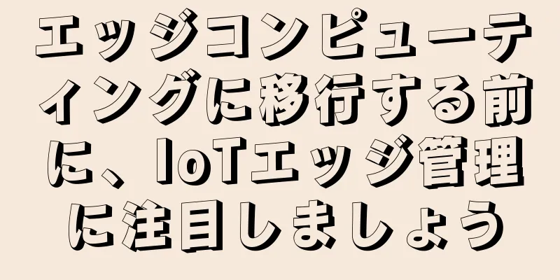 エッジコンピューティングに移行する前に、IoTエッジ管理に注目しましょう