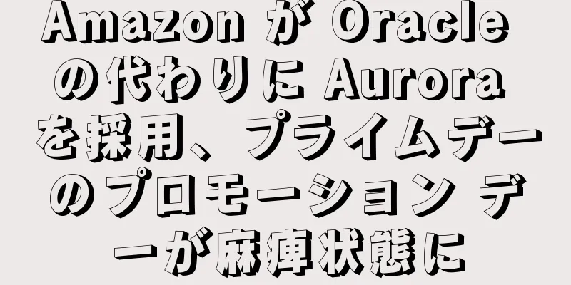 Amazon が Oracle の代わりに Aurora を採用、プライムデーのプロモーション デーが麻痺状態に