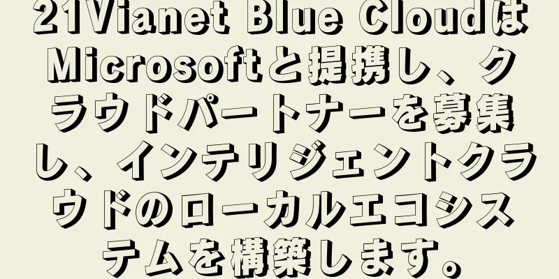 21Vianet Blue CloudはMicrosoftと提携し、クラウドパートナーを募集し、インテリジェントクラウドのローカルエコシステムを構築します。
