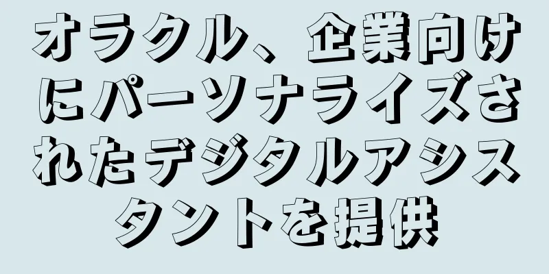 オラクル、企業向けにパーソナライズされたデジタルアシスタントを提供
