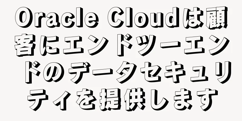 Oracle Cloudは顧客にエンドツーエンドのデータセキュリティを提供します