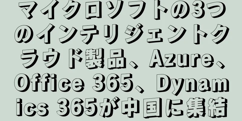 マイクロソフトの3つのインテリジェントクラウド製品、Azure、Office 365、Dynamics 365が中国に集結