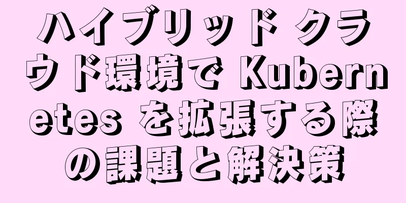 ハイブリッド クラウド環境で Kubernetes を拡張する際の課題と解決策