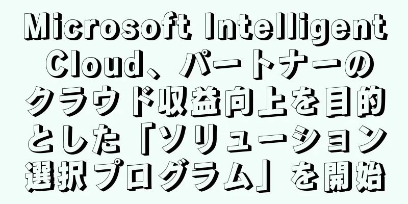 Microsoft Intelligent Cloud、パートナーのクラウド収益向上を目的とした「ソリューション選択プログラム」を開始