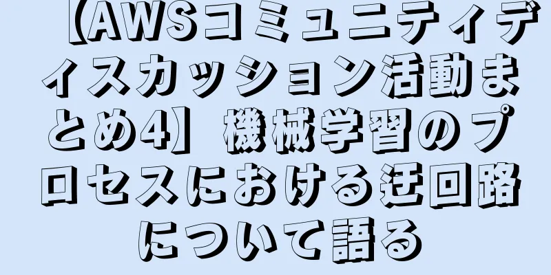 【AWSコミュニティディスカッション活動まとめ4】機械学習のプロセスにおける迂回路について語る