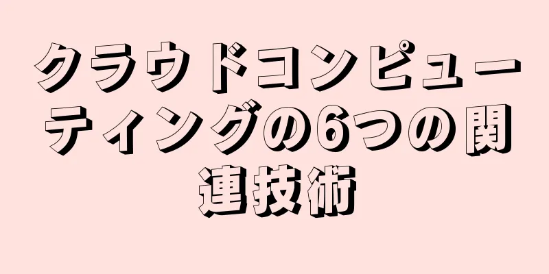 クラウドコンピューティングの6つの関連技術