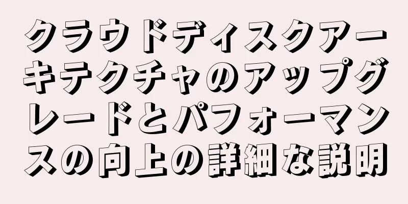 クラウドディスクアーキテクチャのアップグレードとパフォーマンスの向上の詳細な説明