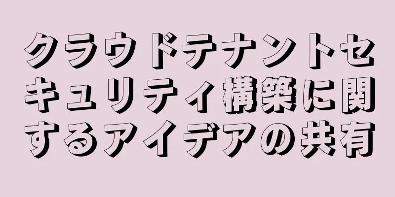 クラウドテナントセキュリティ構築に関するアイデアの共有