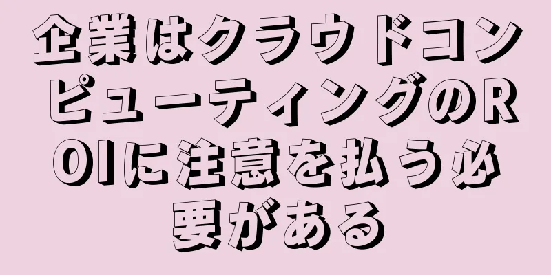 企業はクラウドコンピューティングのROIに注意を払う必要がある