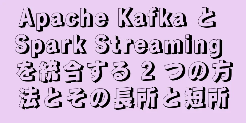 Apache Kafka と Spark Streaming を統合する 2 つの方法とその長所と短所