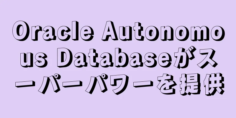 Oracle Autonomous Databaseがスーパーパワーを提供