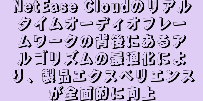 NetEase Cloudのリアルタイムオーディオフレームワークの背後にあるアルゴリズムの最適化により、製品エクスペリエンスが全面的に向上