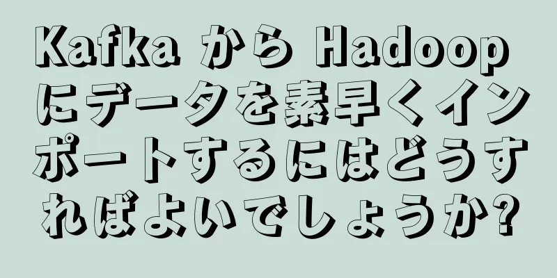 Kafka から Hadoop にデータを素早くインポートするにはどうすればよいでしょうか?